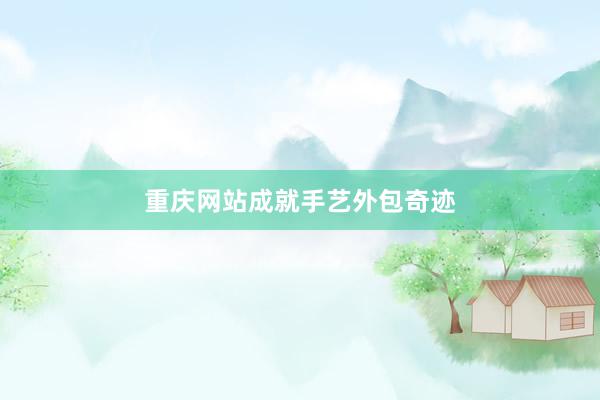 重庆网站成就手艺外包奇迹